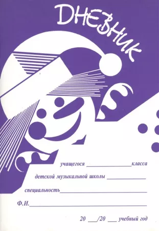 Дневник для ДМШ, издательство "Кифара", 978-5-901980-41-5