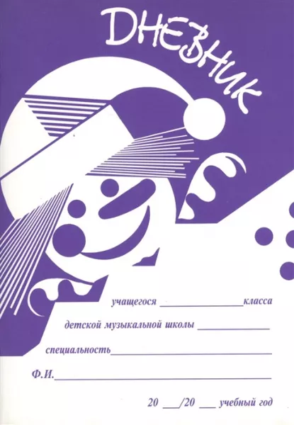 Дневник для ДМШ, издательство "Кифара", 978-5-901980-41-5  рис.2 