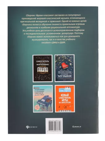 Время классики. Популярные произведения в легкой обработке для фортепиано, издательство "Феникс", 9790660036716