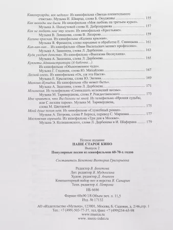 Наше старое кино. Вып.2. Популярные песни из к/фильмов 60-70-х годов, Издательство "Музыка", 17132МИ