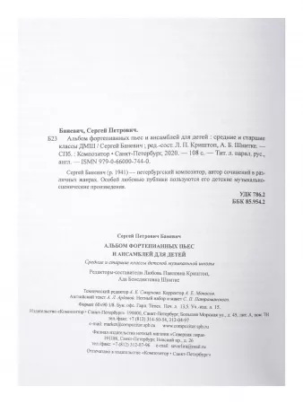 Баневич С. Альбом фортепианных пьес и ансамблей для детей, издательство "Композитор", 979-0-66000-744-0