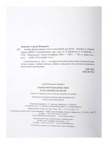 Баневич С. Альбом фортепианных пьес и ансамблей для детей, издательство "Композитор", 979-0-66000-744-0  рис.2 