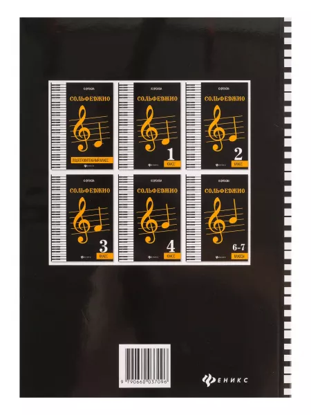 Фролова Ю. Сольфеджио. 5 класс, издательство "Феникс", 9790660035528  рис.2 