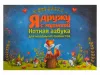 Королькова И. Я дружу с музыкой. Нотная азбука для маленьких пианистов, издательство "Феникс", 9790660034873
