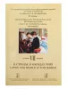 По страницам петербургской ф-ной музыки. Т.7. О странах и народах мира, издательство «Композитор», 979-0-706400-88-4