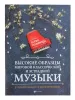 Высокие образцы мировой классической и эстрадной музыки, издательство "Феникс", 9790660036662