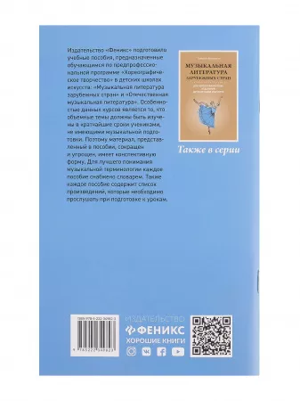 Вилинская Т. Отечественная муз.литература для хореографических отделений ДШИ, издательство "Феникс", 9785222349823