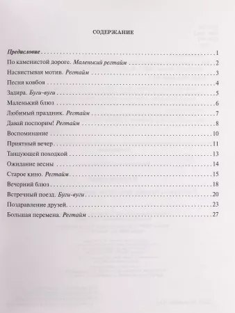 Ермакова Е. Играем джаз. Регтаймы, блюзы, буги-вуги, эстрадные мелодии, издательство "Феникс", 9790660037515