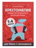 Хрестоматия педагогического репертуара для баяна и аккордеона. 1-4 классы, издательство "Феникс", 9790660037423