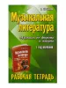 Шорникова М. Музыкальная литература. 1 год. Рабочая тетрадь, издательство "Феникс", 9785222211526