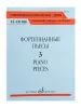 Фортепианные пьесы. Вып. 3 /сост., общ. ред. Шатский П., издательство "Музыка", 17801МИ