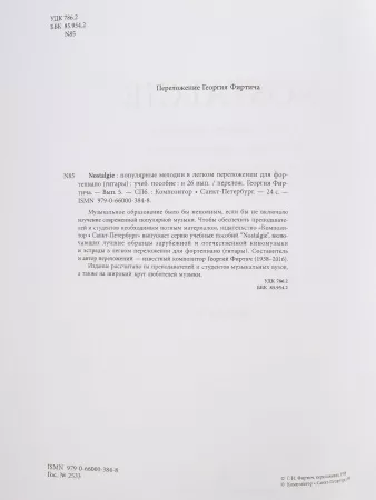 Nostalgie 5. Популярные мелодии в легком переложении для ф-но (гитары), издательство "Композитор", 979-0-66000-384-8