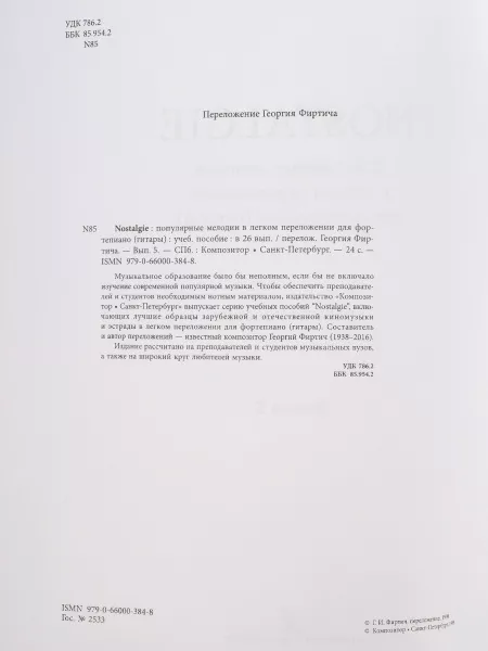 Nostalgie 5. Популярные мелодии в легком переложении для ф-но (гитары), издательство "Композитор", 979-0-66000-384-8  рис.2 