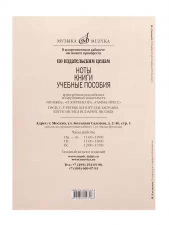 Клементи М. 29 этюдов из Gradus ad Parnassum. Для фортепиано, издательство "Музыка", 14098МИ